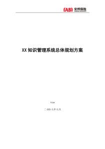 XX公司知识管理系统总体规划方案