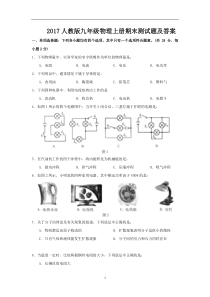 2017人教版九年级物理上册期末测试题及答案