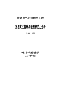 接触网工程直埋支柱基础承载理想受力分析(完整版)