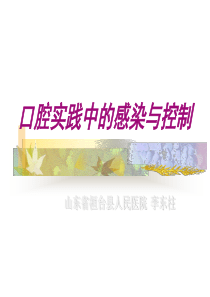 口腔实践中的感染与控制