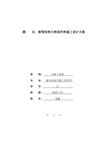 接驾咀特大桥系杆拱施工方案(XXXX-4-27)