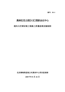 通风与空调安装工程监理实施细则