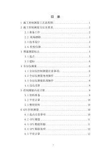 控制及施工测量作业指导(修改)