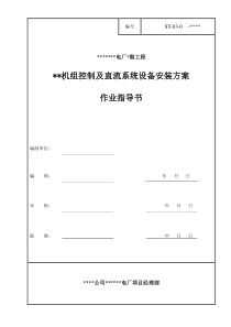 控制及直流系统安装的施工作业指导书 探索