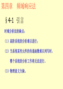 控制工程基础 第四章 频域响应法