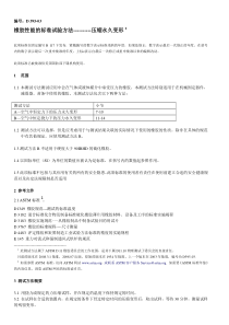 ASTM-D395-2003压缩永久变形中文版