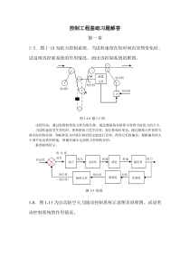 控制工程基础_课后答案