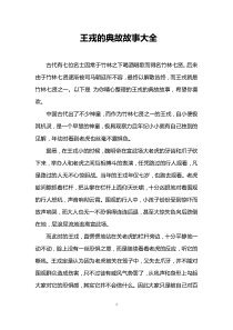 王戎的典故故事大全