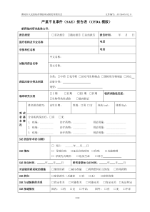 严重不良事件SAE报告表CFDA模版