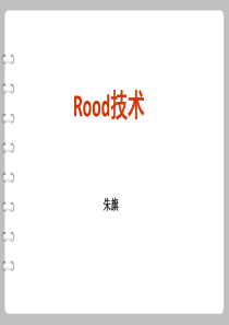 第四章第四节rood技术