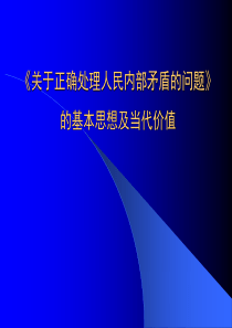 《关于正确处理人民内部矛盾的问题》党课材料