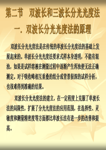 §2.2-双波长和三波长分光光度法