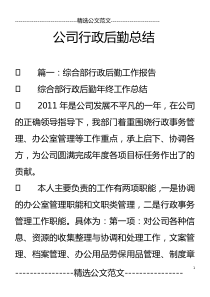 公司行政后勤总结