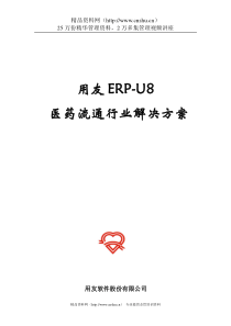 用友ERP-U8医药流通行业解决方案