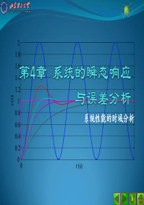 控制工程第4章_系统的瞬态响应与误差分析