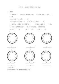 小学二年级钟表练习