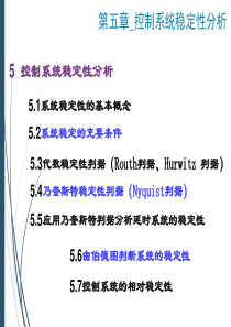 控制工程第四版第5讲_控制系统稳定性分析pptx