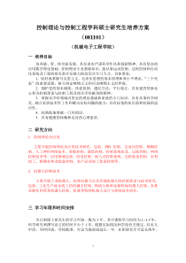 控制理论与控制工程学科硕士研究生培养方案