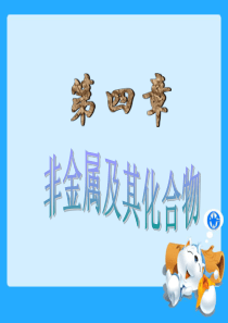 无机非金属材料的主角——硅