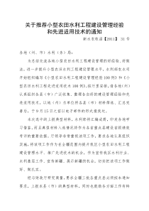 推荐小农水工程建管经验、技术的通知