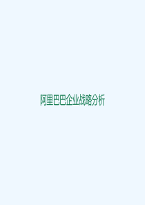 阿里巴巴企业战略分析