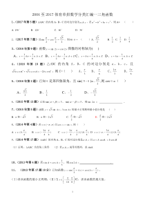 2004-2017体育单招数学试卷分类汇编-三角函数