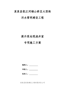 提升泵站现浇井室专项施工方案