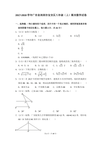 2017-2018学年广东省深圳市宝安区八年级(上)期末数学试卷