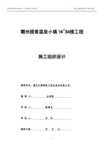 提香温泉小镇1～8施工组织设计