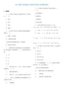 计算机三级考试嵌入式系统开发技术上机试题及答案资料