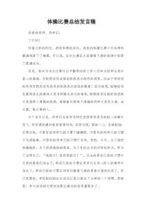 体操比赛总结发言稿