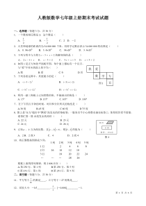 人教版数学七年级上册期末考试试卷及答案