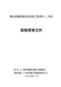 揭东县磐岭围达标加固工程(第Ⅵ、Ⅶ段)-资格预审文件(doc19)(1)