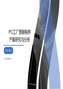 PC工厂预制构件产能研究与分析
