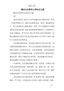 廉洁从业教育心得体会五篇