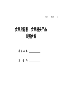 食品及相关产品采购台帐[资料]