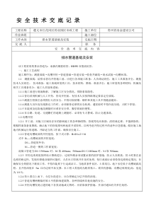 市政排水管道安装安全技术交底