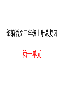 部编语文三年级上册第一单元总复习