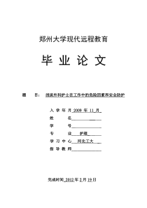 浅谈外科护士在工作中的危险因素和安全防护毕业论文