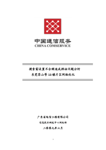 搜索窗设置不合理造成掉话问题分析-广东省电信工程有限公司网优部_