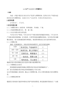 安全生产动态监控及预警制度