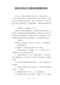 校园及周边安全隐患排查整改报告