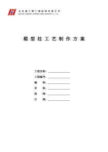 摩根中心一期工程写字楼箱型柱工艺制作施工方案