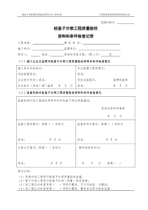 桩基子分部工程质量验收资料和条件检查记录