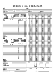 国际篮球联合会(FIBA)标准篮球比赛记录表