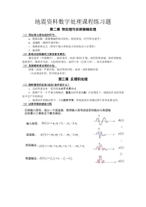 地震资料处理期末复习题