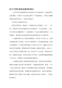 关于大学生党员自我评价范文-2019年范文