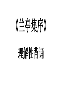 《兰亭集序》理解性背诵