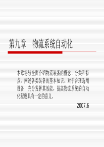 现代物流系统工程与技术第九章物流系统自动化