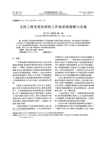 支持工程变更的柔性工作流系统建模与实现